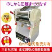 インバータ式電動製麺機 STDZM-300AIN 三省堂実業【代引不可】
