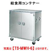 【新品・送料無料・代引不可】タニコー　給食用コンテナー　TS-MWH-6　W1200*D730*H1425