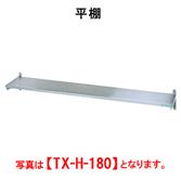 【新品・代引不可】タニコー　平棚　TRE-H-120　W1200*D300　一段  受けスライド式