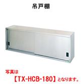【新品・送料無料・代引不可】 タニコー　吊戸棚  (高さ600mm)　TRE-HCB-150　W1500*D350*H600
