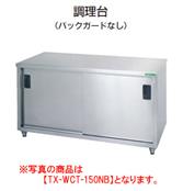 【新品・送料無料・代引不可】タニコー　調理台(バックガードなし)　TXA-WCT-150NB　W1500*D600*H800