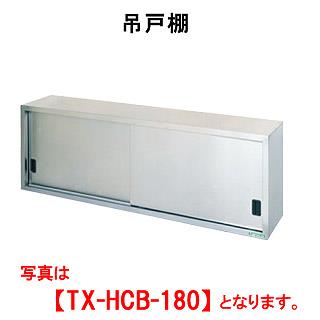 【新品・送料無料・代引不可】 タニコー　吊戸棚  (高さ600mm)　TRE-HCB-120S　W1200*D300*H900