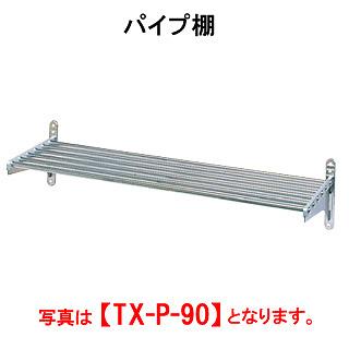 【新品・代引不可】 タニコー　パイプ棚　TRE-P-180　W1800*D300　一段　受けスライド式