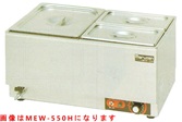 【新品・送料無料・代引不可】マルゼン電気卓上ウォーマー　厨房機器　調理機器　MEW-550C　W550*D350*H260(mm)　ヨコ型