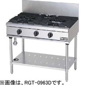【新品・送料無料・代引不可】マルゼン ガステーブル　NEWパワークックシリーズ　厨房機器　調理機器　RGT-0962D　W900*D600*H800(mm)