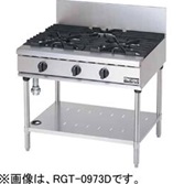 【新品・送料無料・代引不可】マルゼン ガステーブル　NEWパワークックシリーズ　厨房機器　調理機器　RGT-0972D　W900*D750*H800(mm)