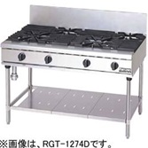 【新品・送料無料・代引不可】マルゼン ガステーブル　NEWパワークックシリーズ　厨房機器　調理機器　RGT-1275D　W1200*D750*H800(mm)