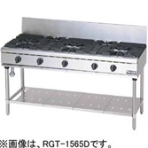 【新品・送料無料・代引不可】マルゼン ガステーブル　NEWパワークックシリーズ　厨房機器　調理機器　RGT-1563D　W1500*D600*H800(mm)