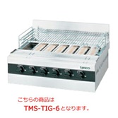 【新品・送料無料・代引不可】タニコー　ガス赤外線グリラー[下火式]　TMS-TIG-4　W510×D515×H230(mm)