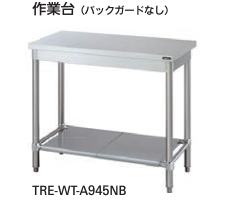 【新品・送料無料・代引不可】 タニコー 作業台(バックガードなし)　TRE-WT-A945NB　W900*D450*H850