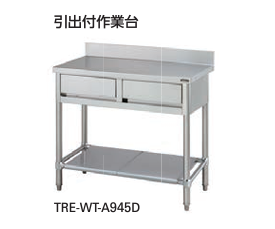 【新品・送料無料・代引不可】タニコー　引出付作業台(バックガード有り)　TRE-WT-A945D　W900*D450*H850(mm)　☆受注生産品☆