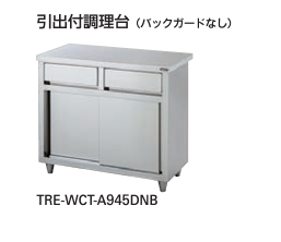 【新品・送料無料・代引不可】タニコー　引出付調理台(バックガード有り)　TRE-WCT-A1245D　W1200*D450*H850　☆受注生産品☆