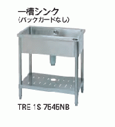 【新品・送料無料・代引不可】タニコー　一槽シンク(バックガードなし)　TRE-1S-A645NB　W600*D450*H850