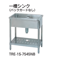 【新品・送料無料・代引不可】タニコー　一槽シンク(バックガードなし)　TRE-1S-A4545NB　W450*D450*H850