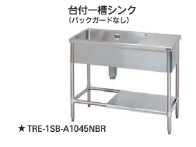 【新品・送料無料・代引不可】タニコー　台付一槽シンク　(バックガードなし)　TRE-1SB-A1245NB(R/L)　W1200*D450*H850