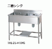 【新品・送料無料・代引不可】タニコー　二槽シンク　(バックガード有り)　TRE-2S-A1245　W1200*D450*H850