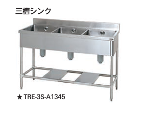 【新品・送料無料・代引不可】タニコー　三槽シンク(バックガード有り)　TRE-3S-A1345　W1300*D450*H850 ☆受注生産品☆