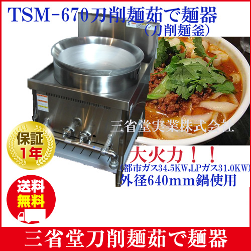 三省堂実業 【新品・送料無料・代引不可】三省堂刀削麺茹で麺器(刀削麺釜)(640mm鍋使用)　670*860*750mm　TSM-670