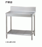 【新品・送料無料・代引不可】タニコー　作業台(バックガード有り)　TXA-WT-A120A　W1200*D750*H800【受注生産品】