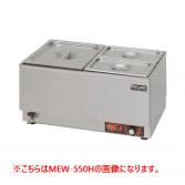 マルゼン電気卓上ウォーマー　厨房機器　調理機器　MEW-550I　W550*D350*H260(mm)　ヨコ型