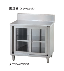 【新品・送料無料・代引不可】タニコー　アクリル戸式調理台(バックガードあり)　TXA-WCT-120G　W1200*D600*H800　☆受注生産品☆