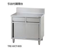 【新品・送料無料・代引不可】 タニコー　引出付調理台  バックガードなし　TXA-WCT-180BDW　W1800*D900*H800