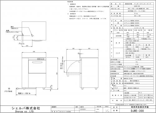 【送料無料・代引不可】DJWE-300 シェルパ　食器洗浄機　アンダーカウンタータイプ　W600×D450×H800mm　100V電源仕様