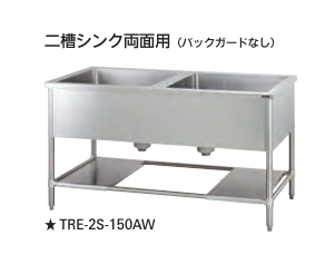 【新品・送料無料・代引不可】 タニコー　二槽シンク両面用  バックガードなし　TXA-2S-A180AW　W1800*D750*H800【受注生産品】