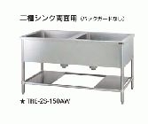 【新品・送料無料・代引不可】 タニコー　二槽シンク両面用  バックガードなし　TXA-2S-A120AW　W1200*D750*H800【受注生産品】