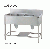 【新品・送料無料・代引不可】タニコー　二槽シンク　バックガードあり　TXA-2S-A120A　W1200*D750*H800