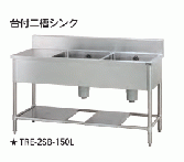 【新品・送料無料・代引不可】 タニコー　台付二槽シンク  バックガードあり  TXA-2SB-A150　W1500*D600*H800【受注生産品】