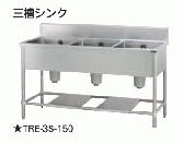 【新品・送料無料・代引不可】タニコー　三槽シンク　バックガード有り　TXA-3S-A180　W1800*D600*H800【受注生産品】
