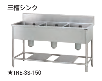 【新品・送料無料・代引不可】 タニコー　三槽シンク  バックガード無し　TXA-3S-A150ANB　W1500*D750*H800  ☆受注生産品☆