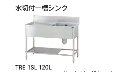 【新品・送料無料・代引不可】タニコー　水切付一槽シンク　バックガード有り　TXA-1SL-A90　W900*D600*H800【受注生産品】