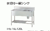 【新品・送料無料・代引不可】 タニコー　水切付一槽シンク  バックガード有り　TXA-1SL-A120A　W1200*D750*H800【受注生産品】