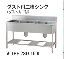 【新品・送料無料・代引不可】 タニコー　ダスト付二槽シンク  (ダストカゴ付、バックガード有り)　TXA-2SD-A120　W1200*D600*H800【受注生産品】