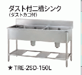 【新品・送料無料・代引不可】 タニコー　ダスト付二槽シンク  (ダストカゴ付、バックガード有り)　TXA-2SD-A120　W1200*D600*H800【受注生産品】