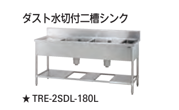 【新品・送料無料・代引不可】 タニコー　ダスト水切付二槽シンク  (ダストカゴ付、バックガード有り)　TXA-2SDL-A210　W2100*D600*H800  ☆受注生産品☆
