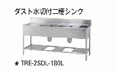 【新品・送料無料・代引不可】 タニコー　ダスト水切付二槽シンク  (ダストカゴ付、バックガード有り)　TXA-2SDL-A210　W2100*D600*H800  ☆受注生産品☆