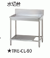 【新品・送料無料・代引不可】 タニコー　水切台  バックガード無し  TXA-CL-A90ANB　W900*D750*H800  ☆受注生産品☆