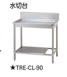 【新品・送料無料・代引不可】 タニコー　水切台  バックガード有り  TXA-CL-A90　W900*D750*H800【受注生産品】