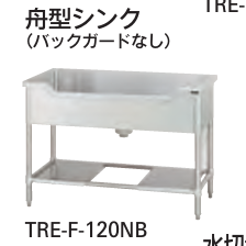 【新品・送料無料・代引不可】 タニコー　舟型シンク  バックガード無し  TXA-F-A180ANB　W1800*D750*H800  ☆受注生産品☆