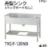 【新品・送料無料・代引不可】 タニコー　舟型シンク  バックガード無し  TXA-F-A150NB　W1500*D600*H800【受注生産品】