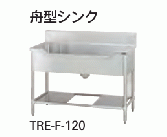 【新品・送料無料・代引不可】 タニコー　舟型シンク  (バックガード有り)  TXA-F-A90　W900*D600*H800【受注生産品】