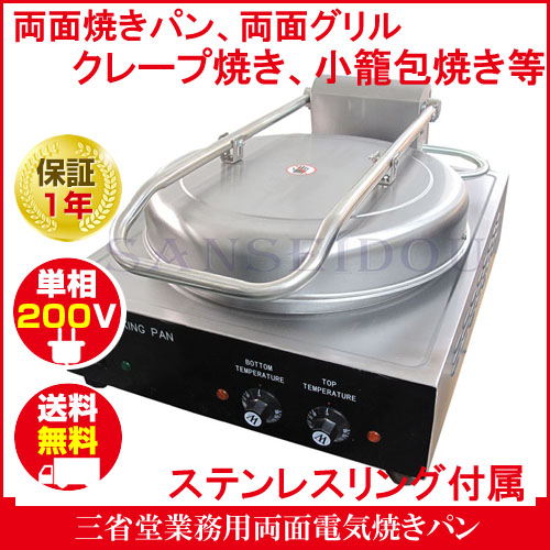 三省堂実業 両面電気焼きパン　電気グリル　グリドル　両面バン　両面グリドル　中華　焼き小籠包焼き機　クレープ焼き機　　クレープ焼器　クレープメーカー単相　200V　送料無料　保証1年　STDE-4　W490*D600*H290