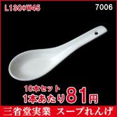 【10本セット】1本75円　スープれんげ　レンゲ　食器　磁器　チャーハン　スープ　磁器　7006　L130*W45