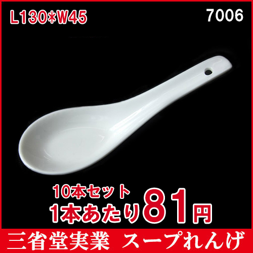 【10本セット】1本75円　スープれんげ　レンゲ　食器　磁器　チャーハン　スープ　磁器　7006　L130*W45