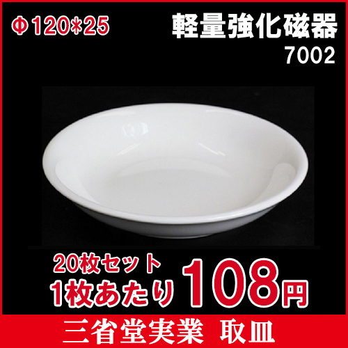 12cm取皿 【20枚セット】1枚100円　強化マグネシウム磁器　食器　小皿　取り皿　φ120*H25mm　7002