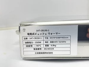 【ビュッフェ・バイキング】三省堂実業 電気式ビュッフェウォーマー　業務用　プロ　チェーフィング　チャーファ　ディッシュ　バンケット　ヒートランプ　店舗　飲食店　厨房　料理　用品　保温器　保温機　1AT-CB150-1　W560*D305*H45