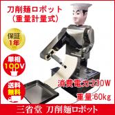 刀削麺ロボット　中華　送料無料　受注生産品　460*540*800